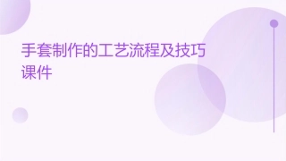 手套制作的工艺流程及技巧课件