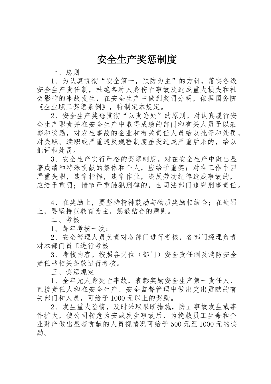 安全生产奖惩规章制度 (23)_第1页