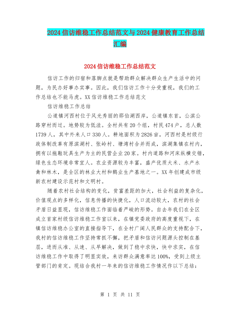 2024信访维稳工作总结范文与2024健康教育工作总结汇编_第1页