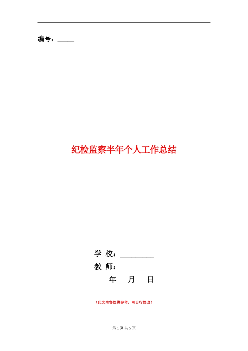 纪检监察半年个人工作总结_第1页