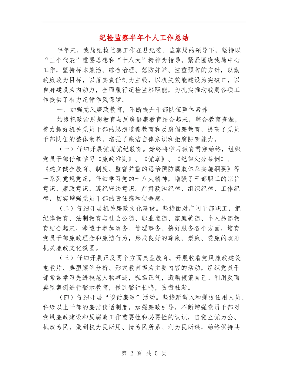 纪检监察半年个人工作总结_第2页