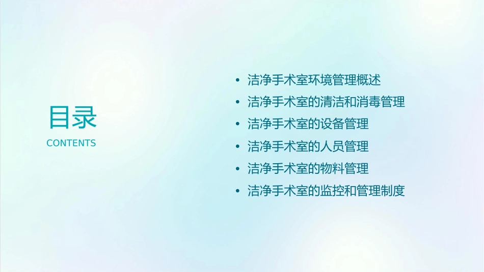 洁净手术室环境管理护理课件_第2页