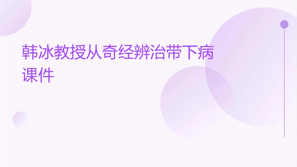 韩冰教授从奇经辨治带下病课件_第1页