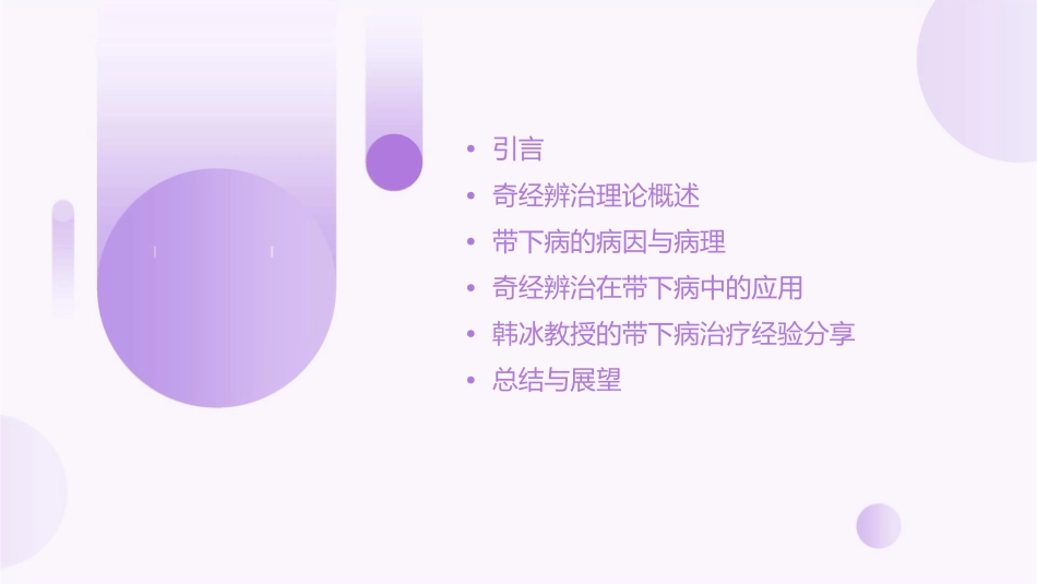 韩冰教授从奇经辨治带下病课件_第2页
