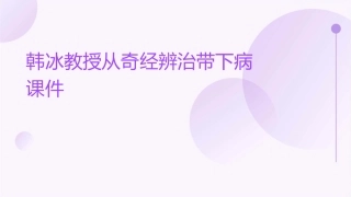 韩冰教授从奇经辨治带下病课件