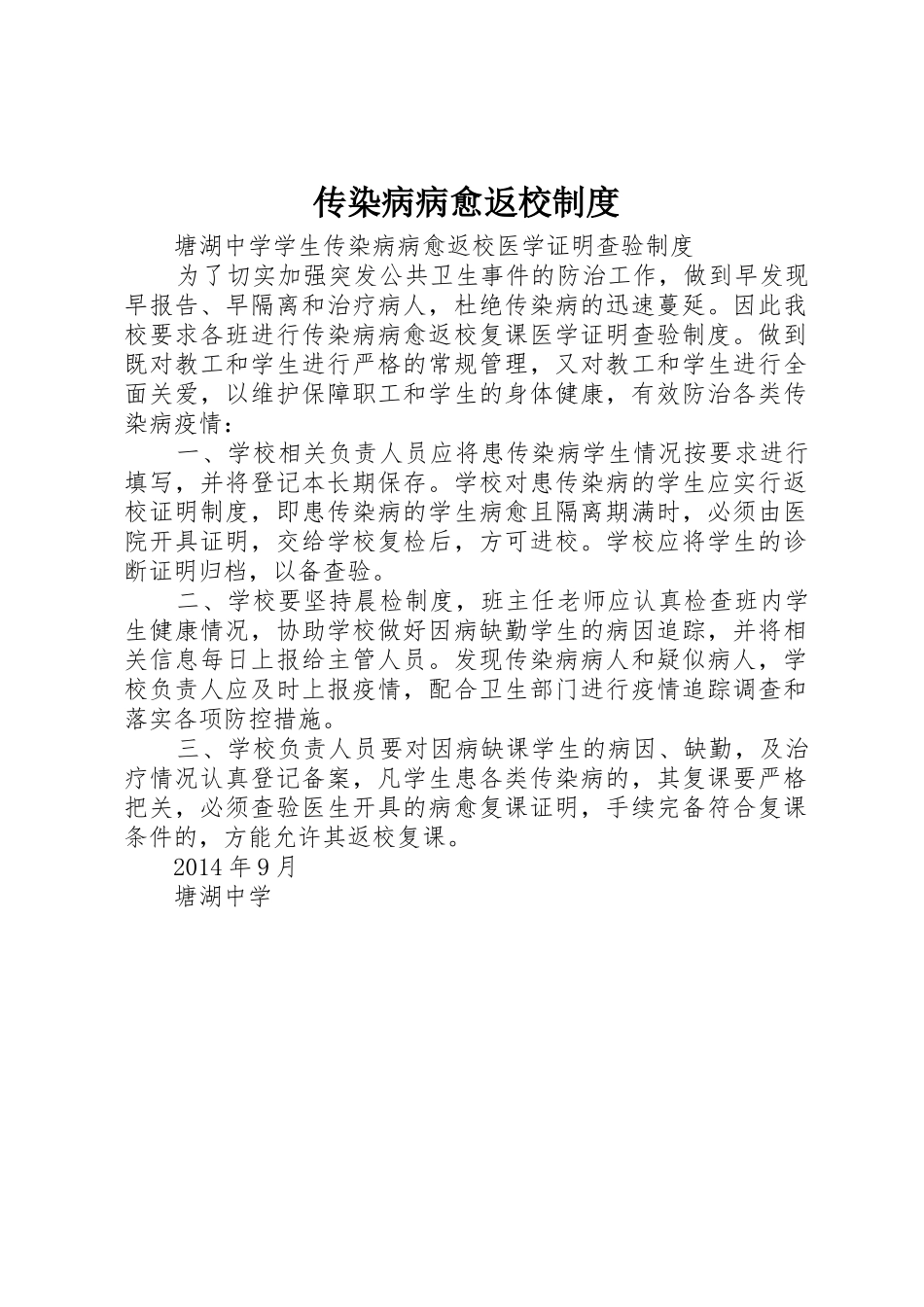 传染病病愈返校规章制度 _第1页