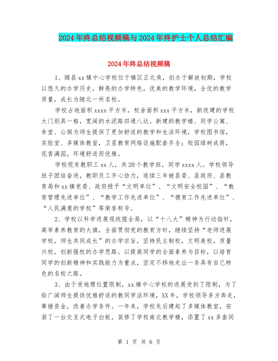 2024年终总结视频稿与2024年终护士个人总结汇编_第1页