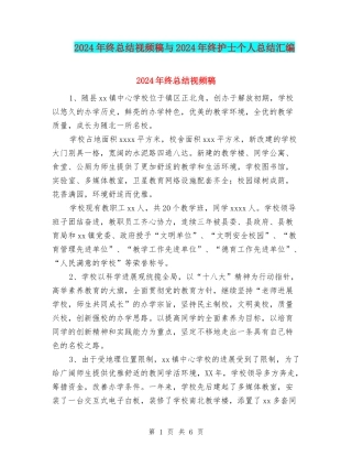 2024年终总结视频稿与2024年终护士个人总结汇编
