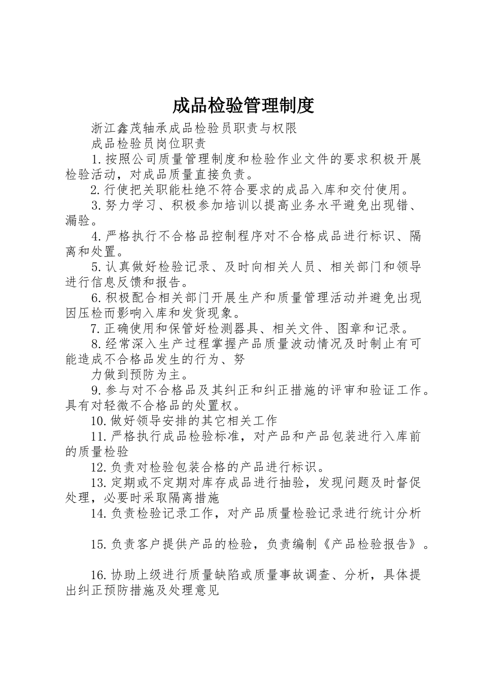 成品检验管理规章制度 _第1页