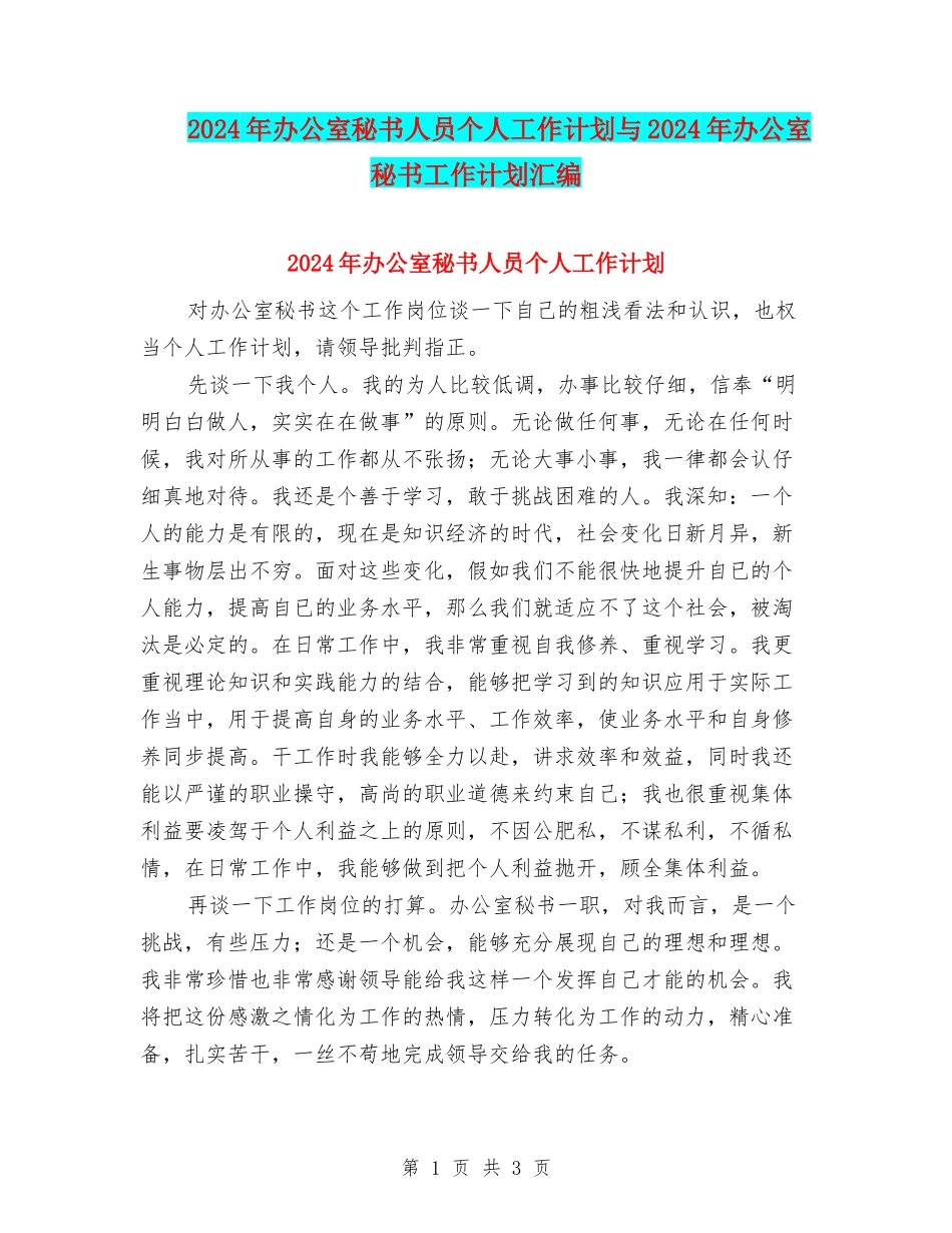 2024年办公室秘书人员个人工作计划与2024年办公室秘书工作计划汇编_第1页