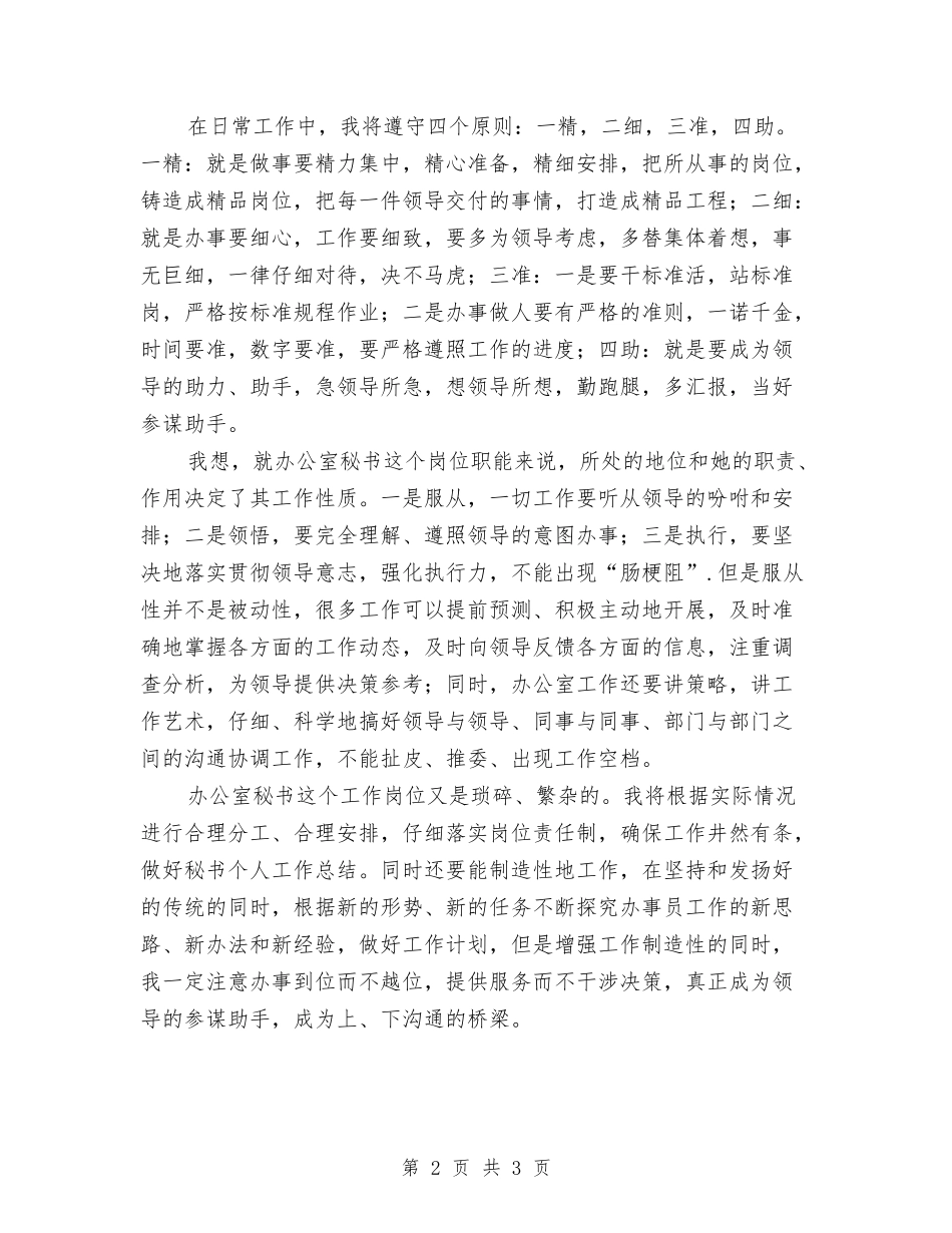 2024年办公室秘书人员个人工作计划与2024年办公室秘书工作计划汇编_第2页