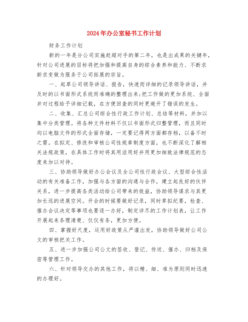2024年办公室秘书人员个人工作计划与2024年办公室秘书工作计划汇编_第3页