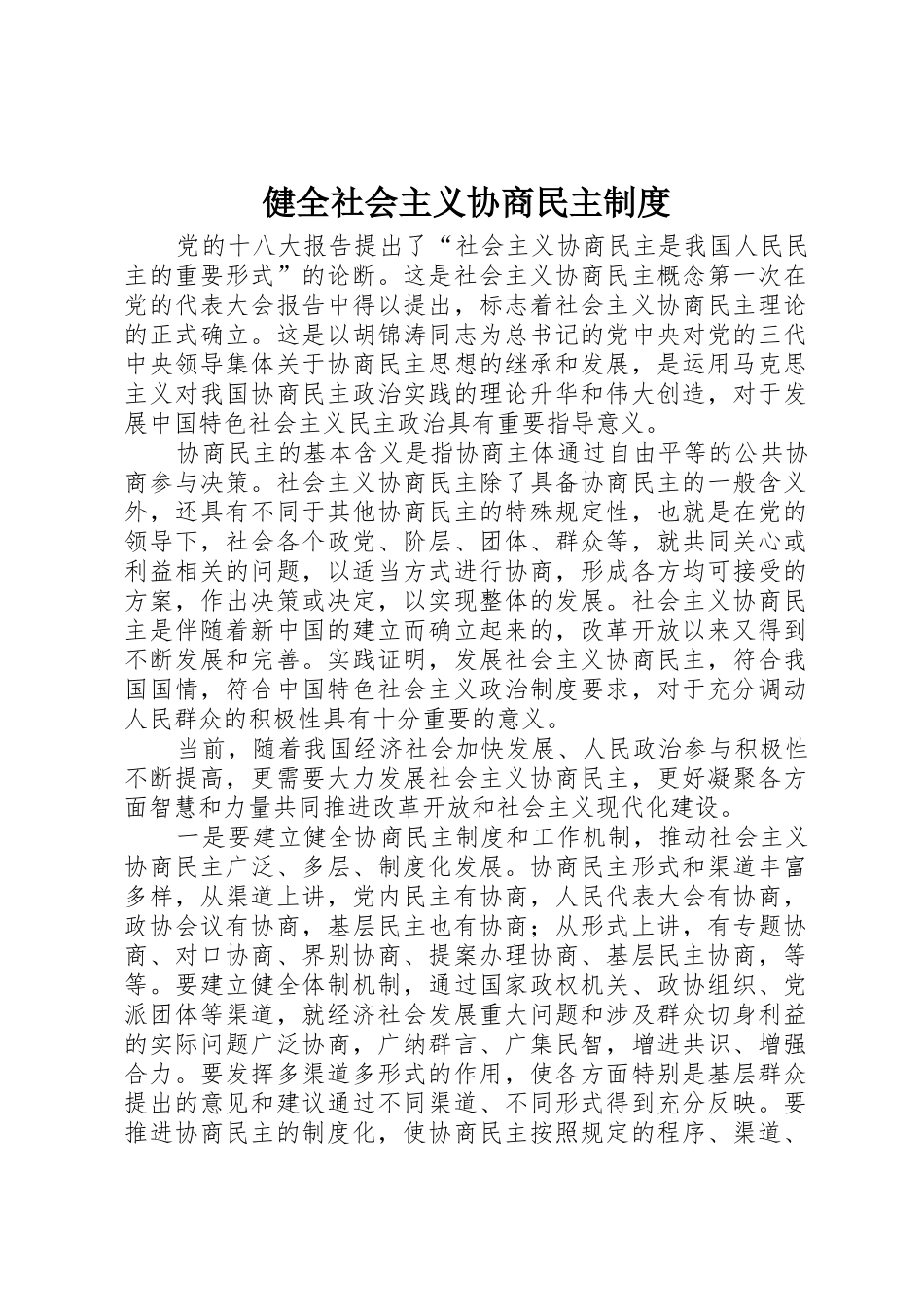 健全社会主义协商民主规章制度细则_第1页