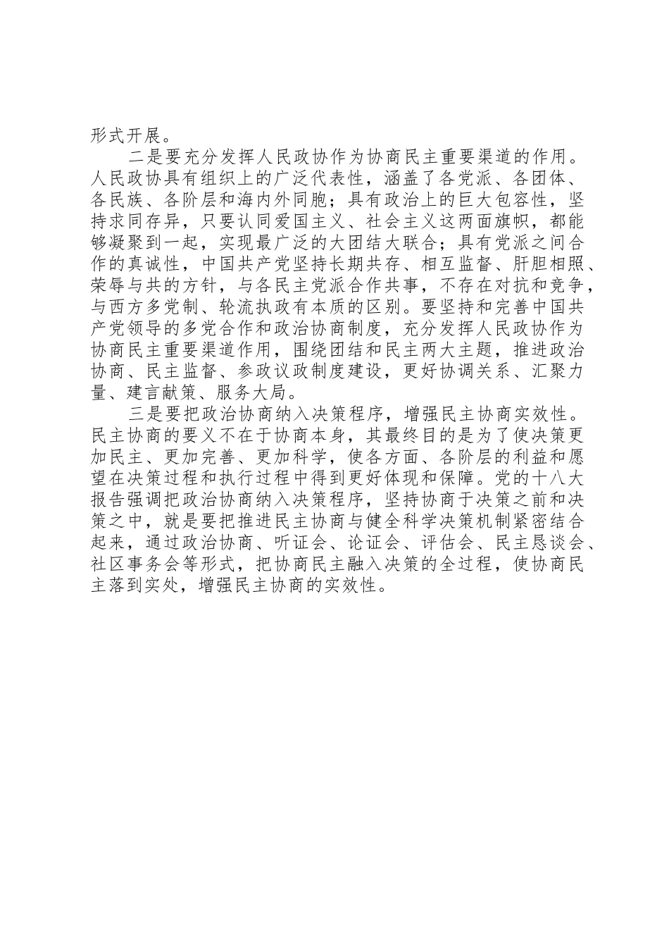 健全社会主义协商民主规章制度细则_第2页