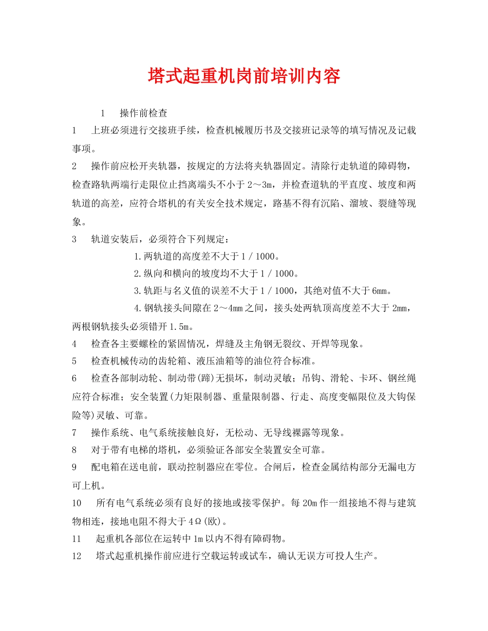 《安全教育》之塔式起重机岗前培训内容 _第1页