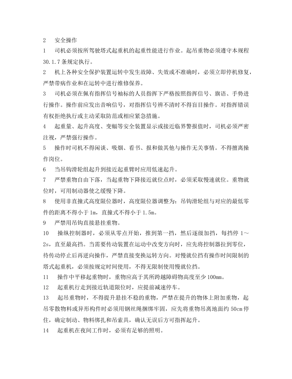 《安全教育》之塔式起重机岗前培训内容 _第2页