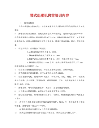 《安全教育》之塔式起重机岗前培训内容 