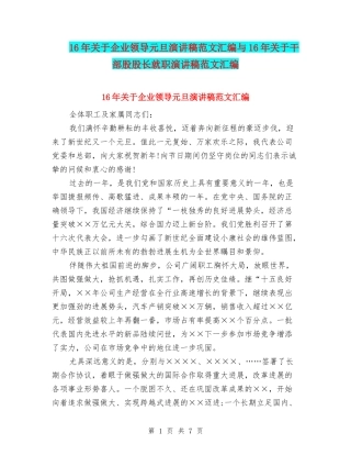 16年关于企业领导元旦演讲稿范文汇编与16年关于干部股股长就职演讲稿范文汇编