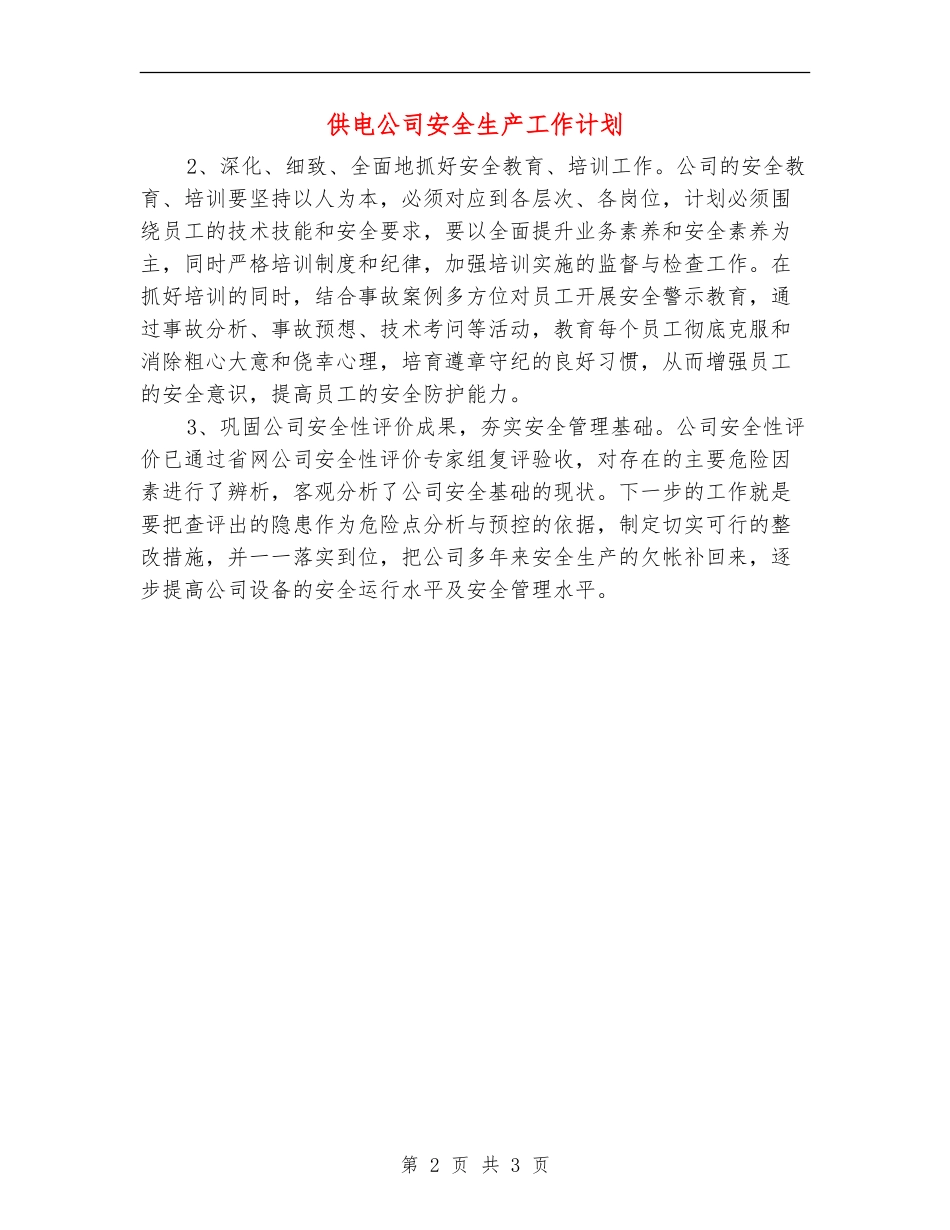 供电公司安全生产工作计划_第2页