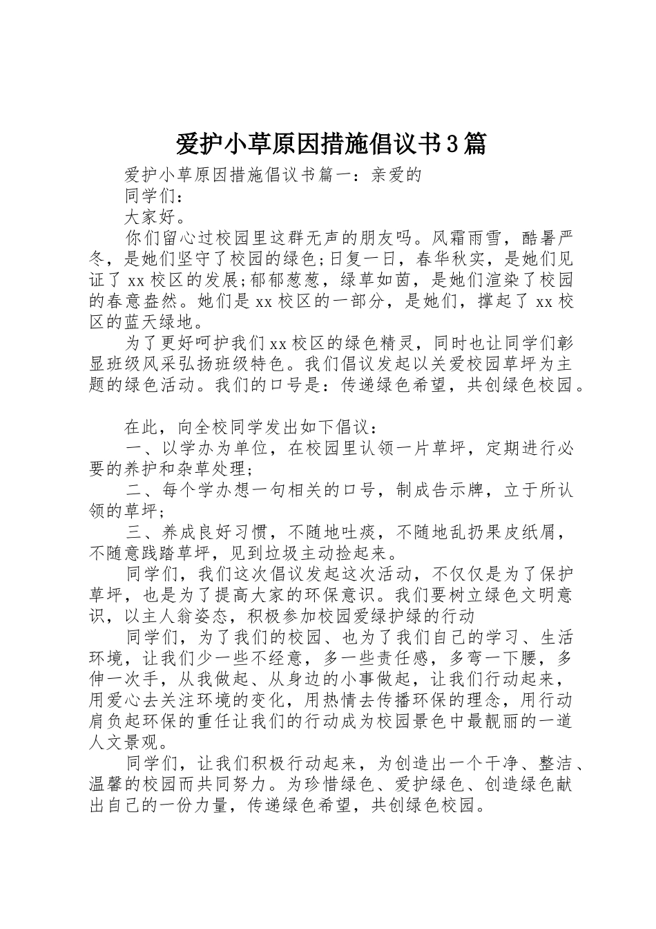 爱护小草原因措施倡议书范文3篇_第1页