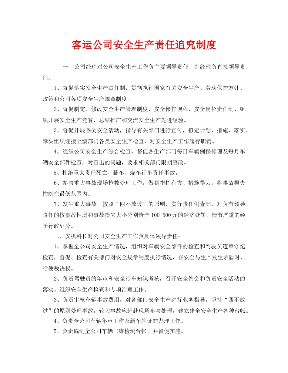 《安全管理制度》之客运公司安全生产责任追究制度 _第1页