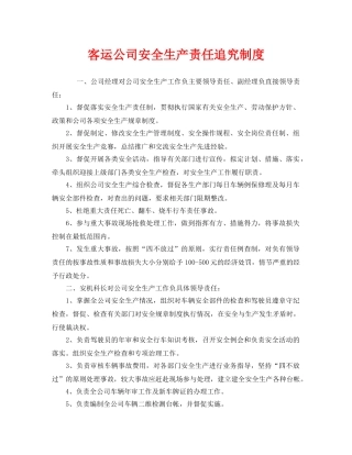 《安全管理制度》之客运公司安全生产责任追究制度 