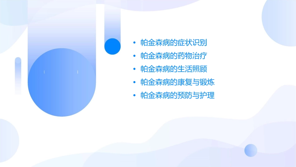 帕金森病症状识别、药物治疗与生活照顾课件_第2页