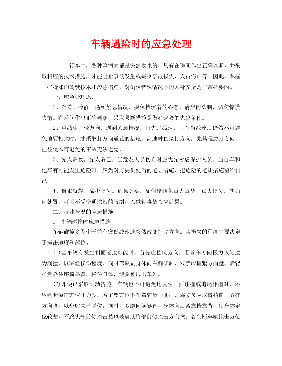 《安全管理应急预案》之车辆遇险时的应急处理 _第1页