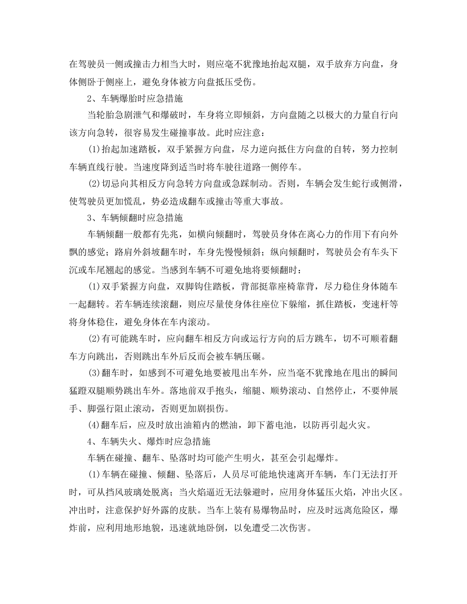 《安全管理应急预案》之车辆遇险时的应急处理 _第2页