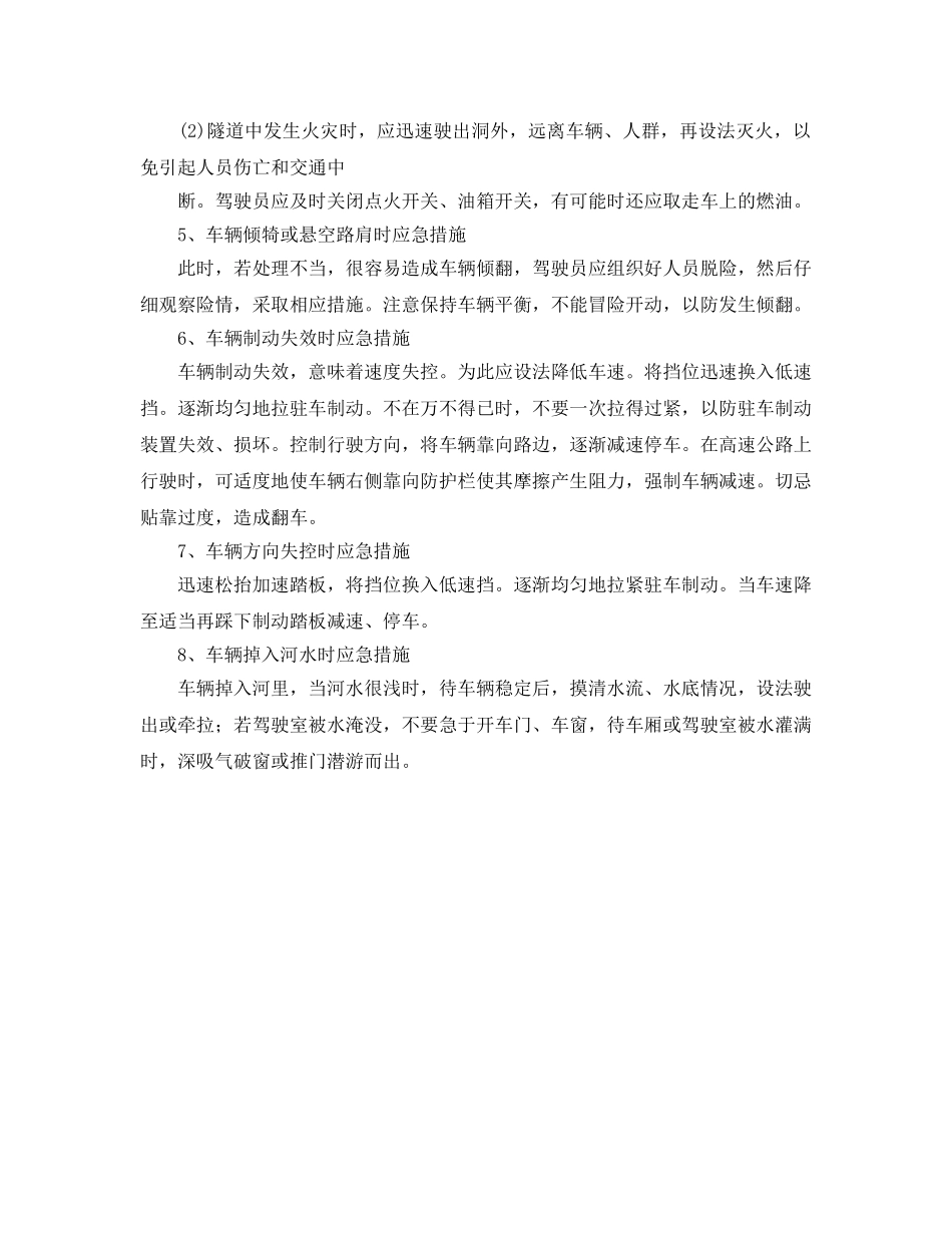《安全管理应急预案》之车辆遇险时的应急处理 _第3页