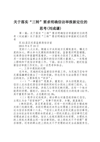 关于落实“三转”要求明确信访举报新定位的思考(刘成谦)