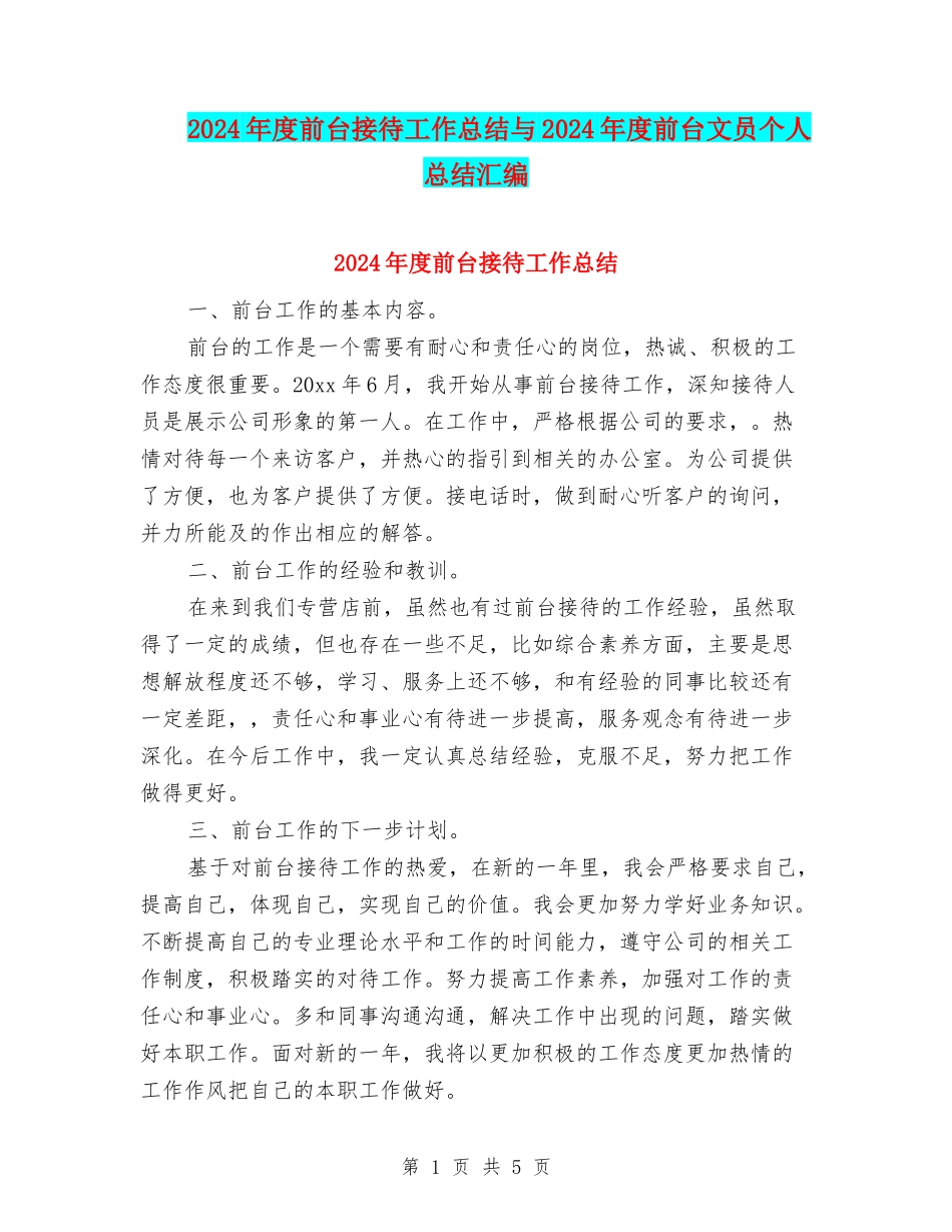 2024年度前台接待工作总结与2024年度前台文员个人总结汇编_第1页