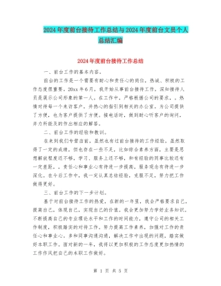 2024年度前台接待工作总结与2024年度前台文员个人总结汇编