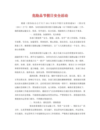 《安全管理文档》之危险品节假日安全活动 