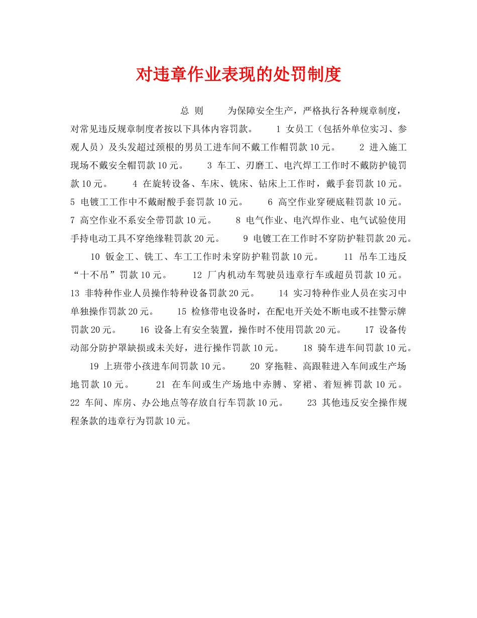 《安全管理制度》之对违章作业表现的处罚制度 _第1页