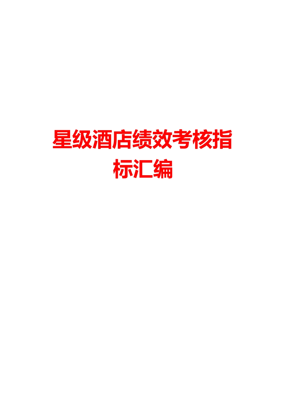 星级酒店kpi绩效考核指标汇编_第1页