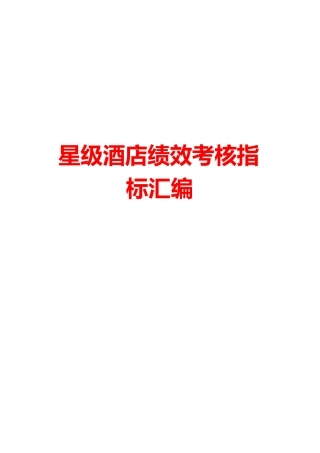 星级酒店kpi绩效考核指标汇编