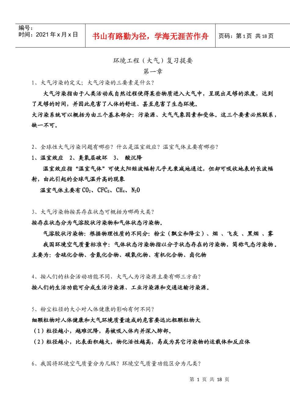 环境工程(大气)复习提要_第1页