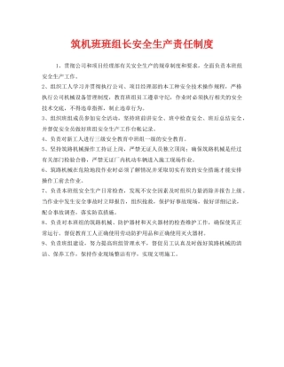 《安全管理制度》之筑机班班组长安全生产责任制度 