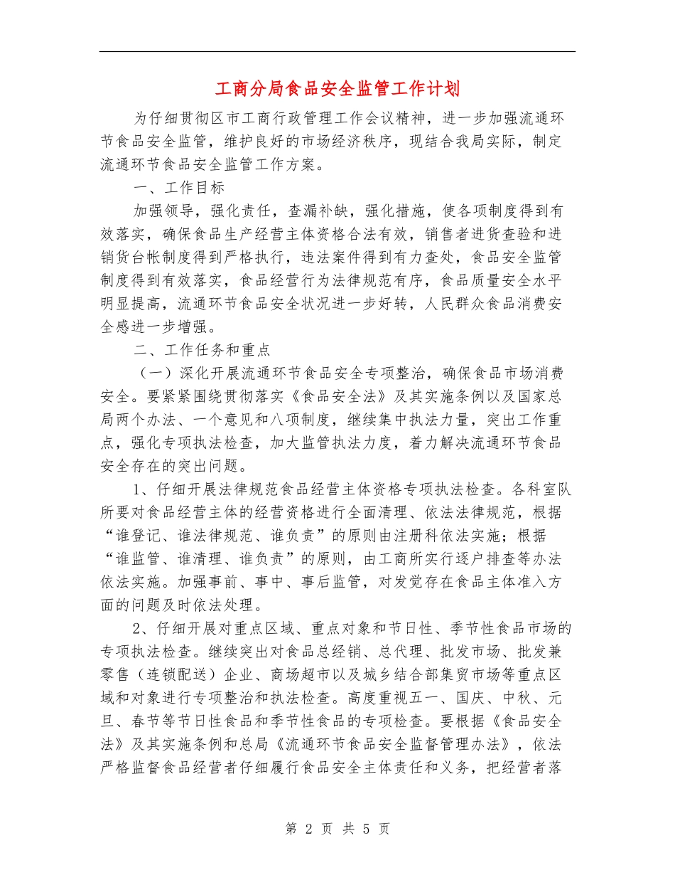 工商分局食品安全监管工作计划_第2页