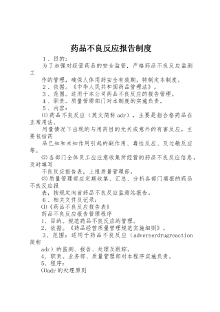 药品不良反应报告规章制度 