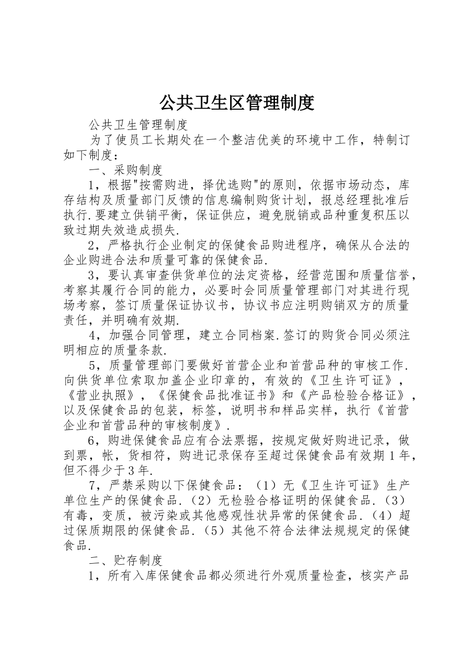 公共卫生区管理规章制度细则_第1页