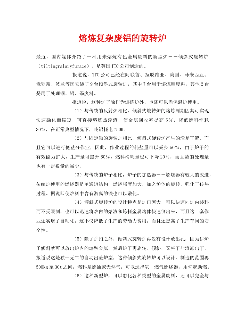 《安全环境-环保技术》之熔炼复杂废铝的旋转炉 _第1页