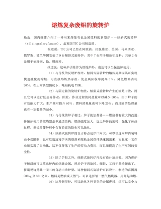 《安全环境-环保技术》之熔炼复杂废铝的旋转炉 