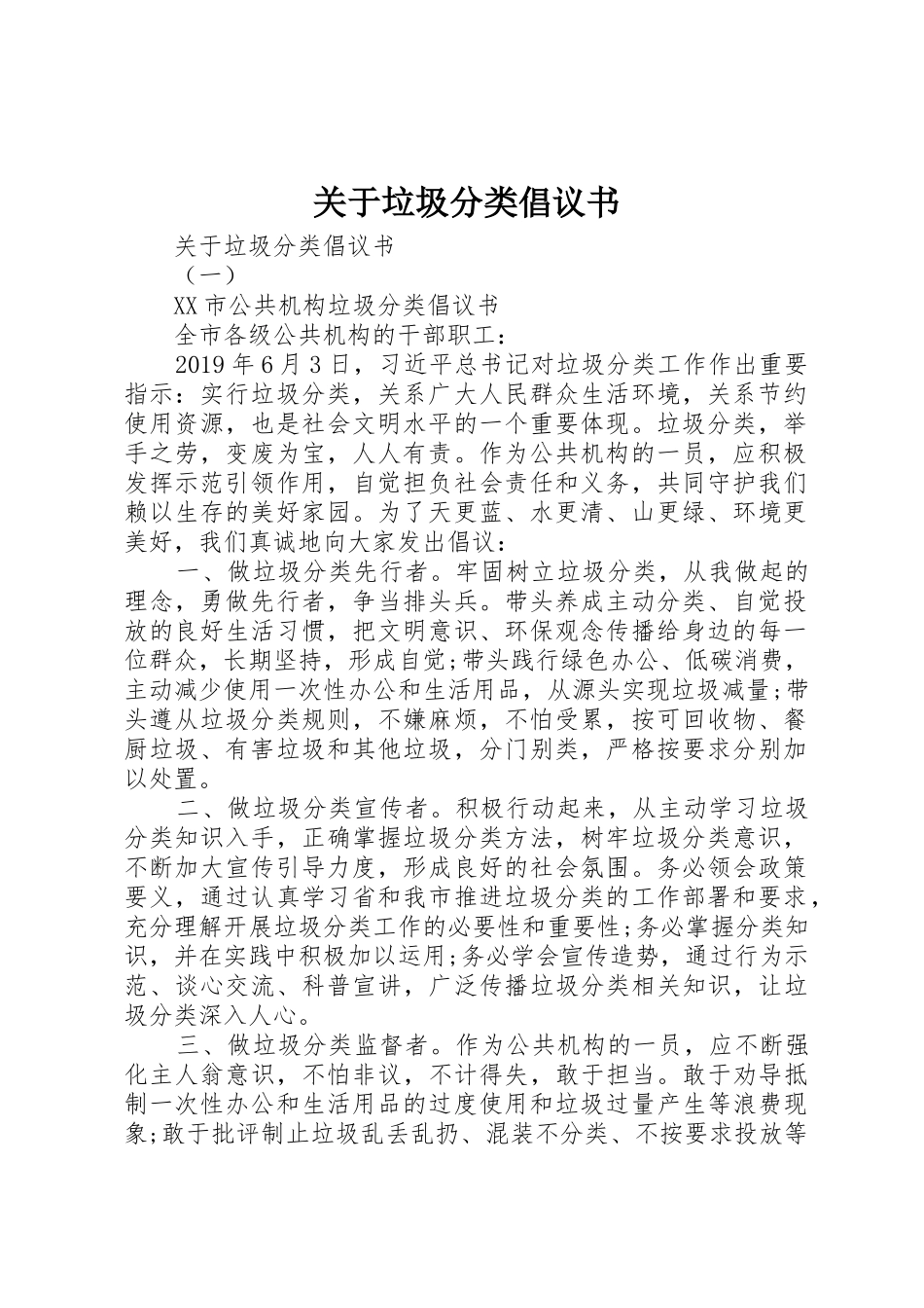 关于垃圾分类倡议书范文_第1页
