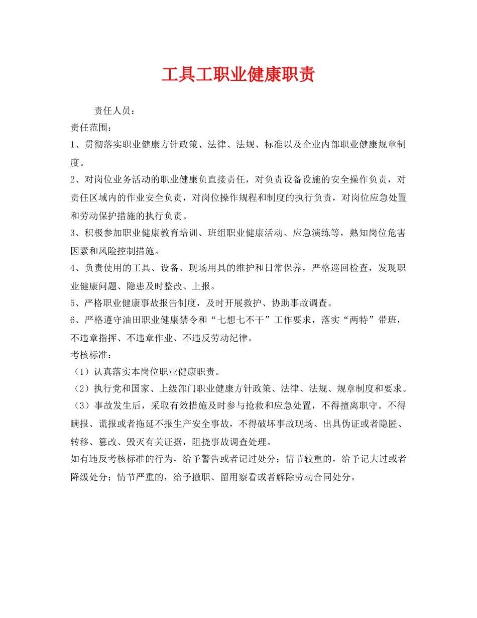 《安全管理制度》之工具工职业健康职责 _第1页