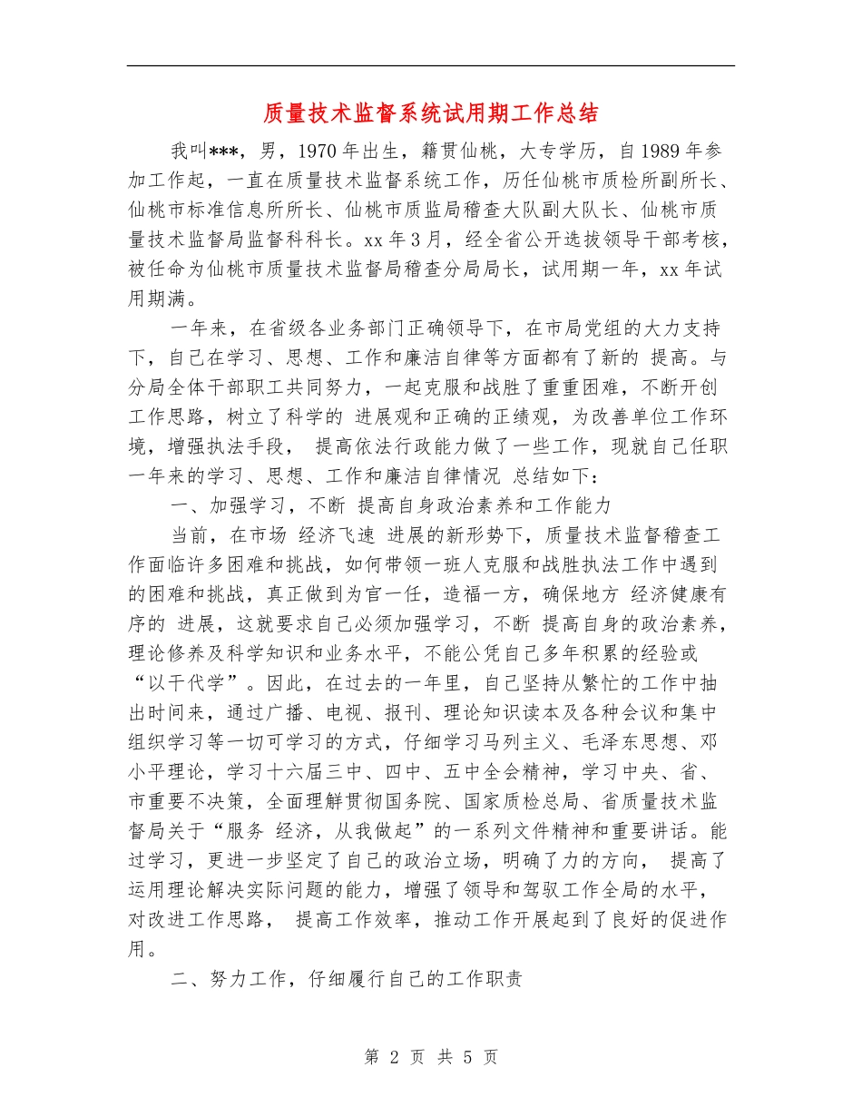 质量技术监督系统试用期工作总结_第2页
