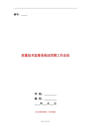 质量技术监督系统试用期工作总结
