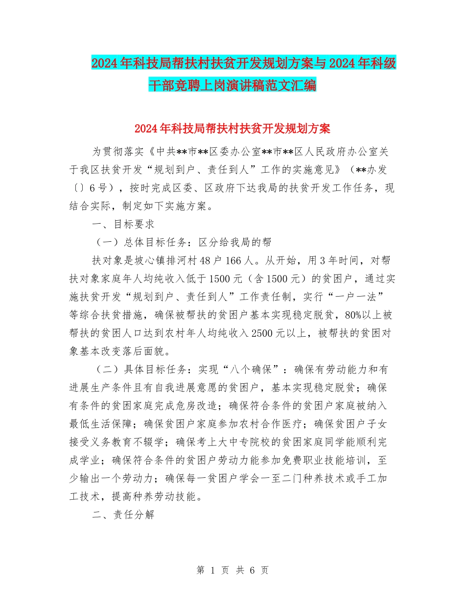 2024年科技局帮扶村扶贫开发规划方案与2024年科级干部竞聘上岗演讲稿范文汇编_第1页