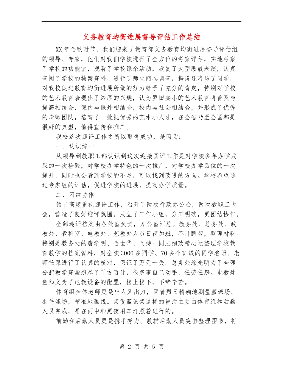 义务教育均衡发展督导评估工作总结_第2页